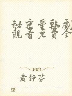 秘密爱韩剧在线观看免费全集电视剧