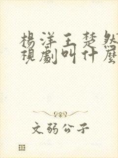 杨洋王楚然的电视剧叫什么封面