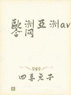 欧洲亚洲av综合网