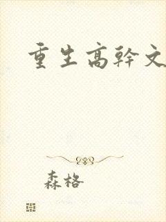 重生高干文
