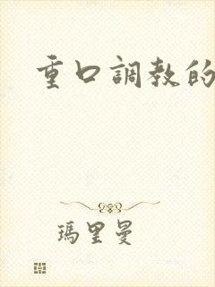 重口调教的小说