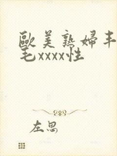 欧美熟妇丰满多毛xxxx性