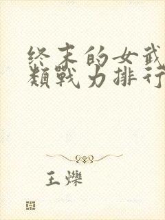 终末的女武神人类战力排行