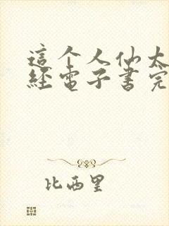 这个人仙太过正经电子书完整版