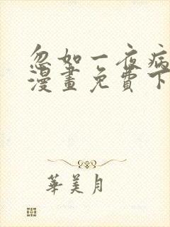 忽如一夜病娇来漫画免费下拉式六漫画