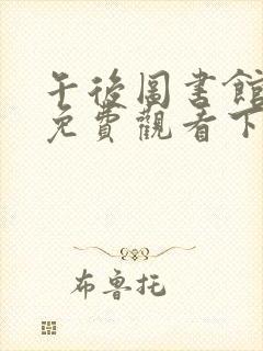 午后图书馆漫画免费观看下拉式漫画