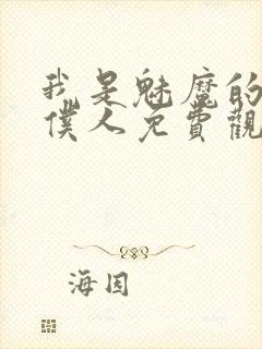 我是魅魔的忠实仆人免费观看第一季