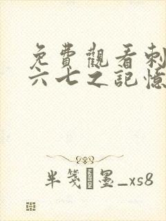 免费观看刺客伍六七之记忆碎片第10集封面