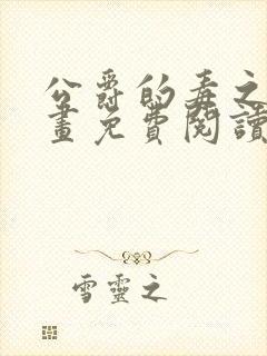 公爵的毒之花漫画免费阅读全集