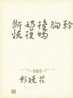 断奶后胸干瘪能恢复吗