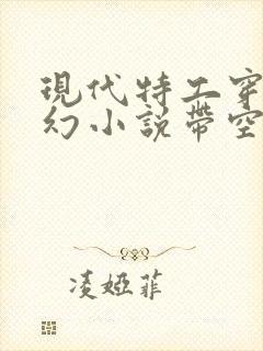 现代特工穿越玄幻小说带空间