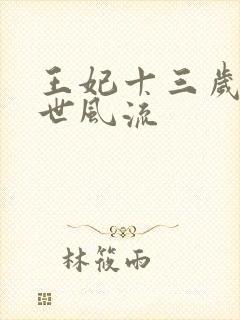王妃十三岁 一世风流