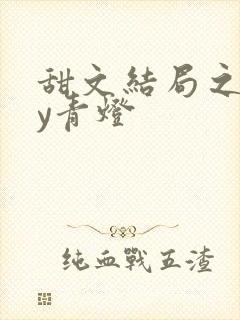 甜文结局之后by青灯