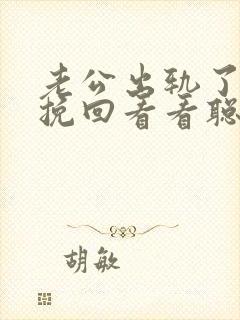 老公出轨了怎么挽回看看聪明妻子的做法封面
