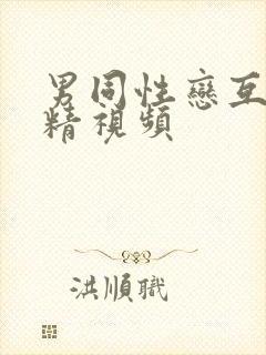 男同性恋互相射精视频封面