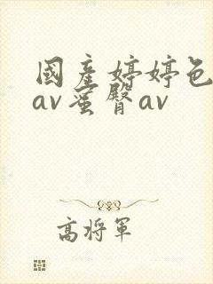 国产婷婷色综合av蜜臀av