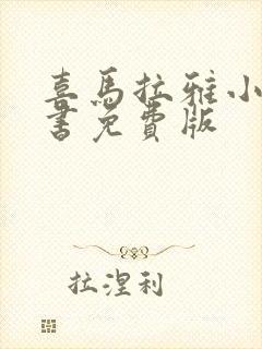 喜马拉雅小说听书免费版