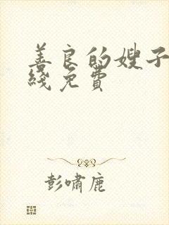 善良的嫂子2在线免费