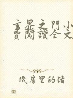 玄界之门小说免费阅读全文在线