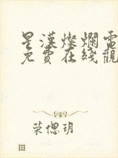 星汉灿烂电视剧免费在线观看