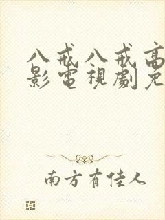 八戒八戒高清电影电视剧免费播放封面
