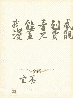 我能看到成功率漫画免费观看全集
