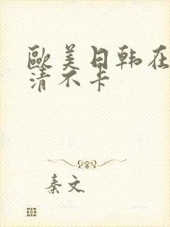 欧美日韩在线高清不卡