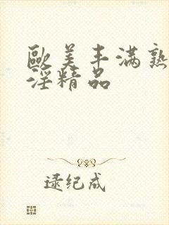 欧美丰满熟妇乱淫精品封面