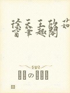 徐天王欣茹无弹窗笔趣阁