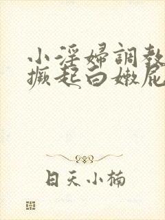 小淫妇调教跪趴撅起白嫩屁