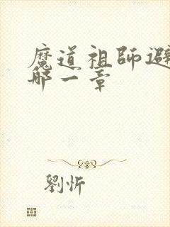 魔道祖师避尘是哪一章