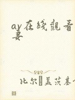 av在线观看人妻