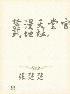 禁漫天堂官网下载地址,