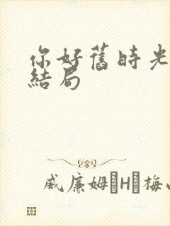你好旧时光陈桉结局