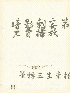 暗影刺客第6季免费播放