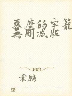 恶魔的牢笼电影无删减版