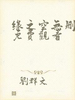 缘之空无删减版免费观看