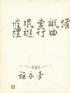 催眠常识修改婚礼进行曲