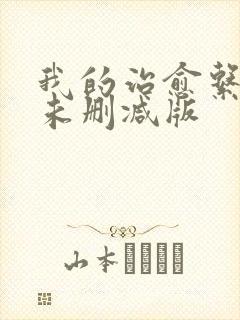 我的治愈系游戏未删减版