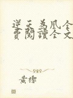 逆天为凰全文免费阅读全文封面