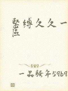 紧缚久久一区二区