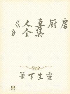 《人妻厨房hd》全集