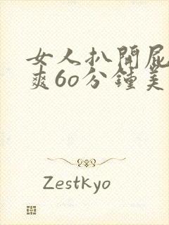 女人扒开屁股桶爽6o分钟美女