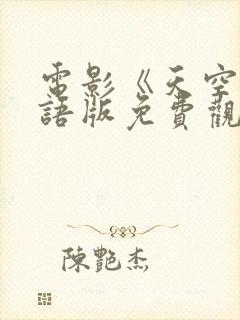 电影《天空》国语版免费观看