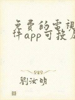 免费的电视剧软件app可投屏封面