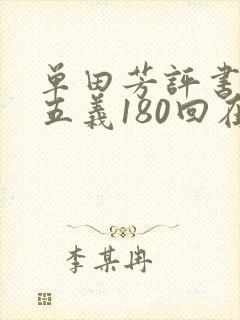单田芳评书三侠五义180回在线收听