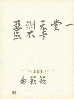 亚洲天堂一区二区不卡
