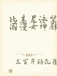 比基尼泳装3d国漫女神壁纸