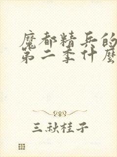 魔都精兵的奴隶第二季什么时候出