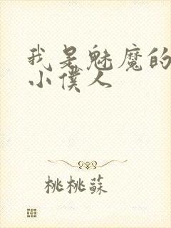 我是魅魔的忠诚小仆人